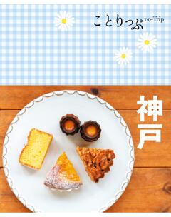ことりっぷ 神戸