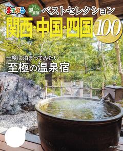 まっぷる おとなの温泉宿ベストセレクション100 関西・中国・四国