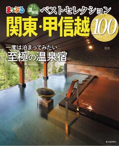 まっぷる おとなの温泉宿ベストセレクション100 関東・甲信越 