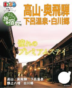 まっぷる おとなの旅と宿 高山・奥飛騨 下呂温泉・白川郷