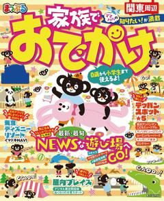まっぷる 家族でおでかけ 関東周辺