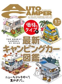 オートキャンパー 2022年1月号