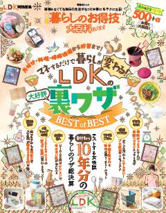 無料 Ldk暮らしのお得技大百科22最新号 700誌以上の雑誌がサブスク読み放題 試し読み有り コスパ最強ブック放題