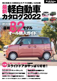 自動車誌MOOK 最新軽自動車カタログ2022 