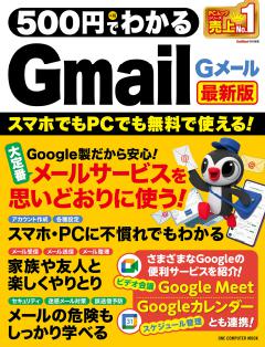 500円でわかるGmail 最新版 