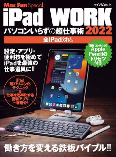 iPad WORK 2022 ～パソコンいらずの超仕事術～ 