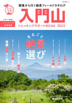 入門山トレッキングサポートBOOK2022 