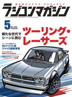 ラジコンマガジン 2022年5月号