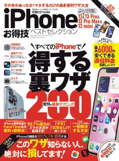 お得技シリーズ216 iPhone 13&13 Pro&13 Pro Max＆13 mini お得技ベストセレクション 