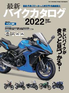 最新バイクカタログ 2022