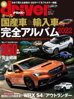 ドライバー増刊 2022年 1月号増刊