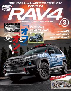 STYLE RV Vol.160 トヨタ RAV4 No.3