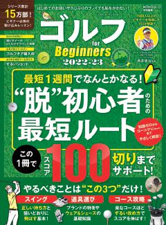 ゴルフ for Beginners 2022-23 