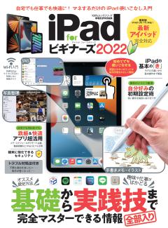 iPad for ビギナーズ 2022 