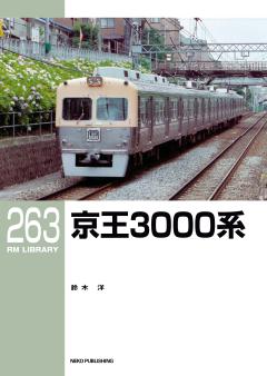 RMライブラリー 263 京王3000系