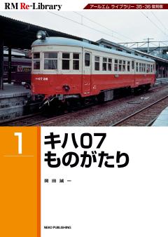 RM Re-Library 1 キハ07ものがたり