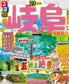 るるぶ岐阜 飛騨高山 白川郷