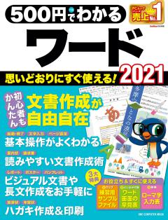 ５００円でわかるワード 2021