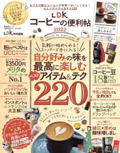 便利帖シリーズ105 LDKコーヒーの便利帖2022 