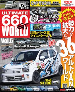 自動車誌ムック ULTIMATE 660GT WORLD Vol.5