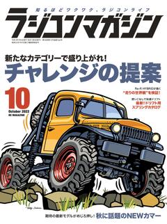ラジコンマガジン 2022年10月号