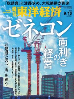 週刊東洋経済 2022年9月10日号
