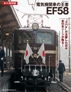 電気機関車の王者EF58 