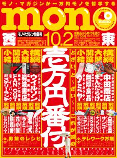 モノ・マガジン 2022 10-2号 NO.901