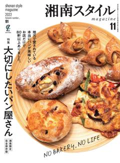 湘南スタイルmagazine 2022年11月号 第91号