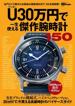 U30万円で一生使える傑作腕時計150 