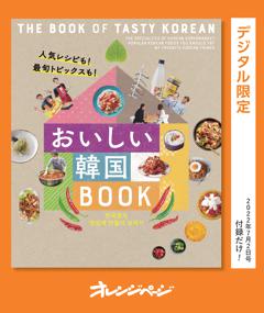 オレンジページ付録だけ！ 人気レシピも!最旬トッピクスも!　おいしい韓国BOOK