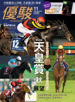 優駿 11月号