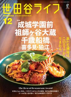 世田谷ライフmagazine No.83 2022年12月号