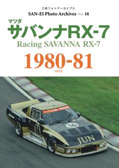 三栄フォトアーカイブス Vol.14 マツダ サバンナRX-7 1980-81