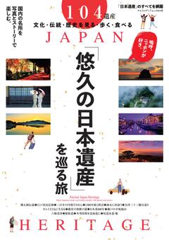 悠久の「日本遺産」を巡る旅 