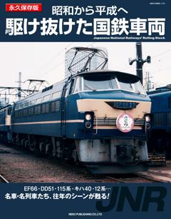 昭和から平成へ 駆け抜けた国鉄車両 