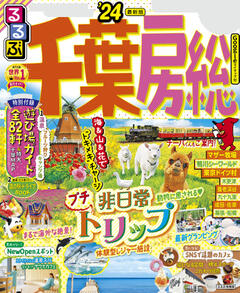 無料】るるぶ千葉 房総最新号 | '24 | 800誌以上の雑誌がサブスク読み