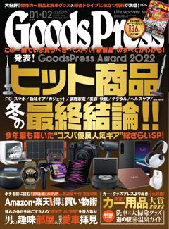 GoodsPress 2023年1・2月合併号