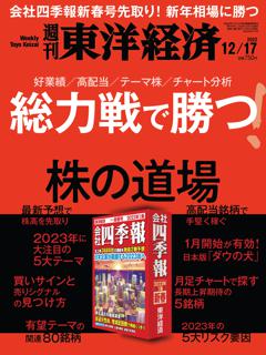 週刊東洋経済 2022年12月17日号
