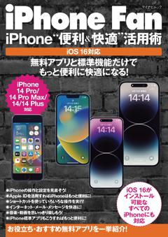 iPhone Fan  iPhone“便利＆快適”活用術 iOS16対応