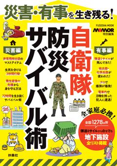 災害・有事を生き残る！自衛隊 防災サバイバル術 