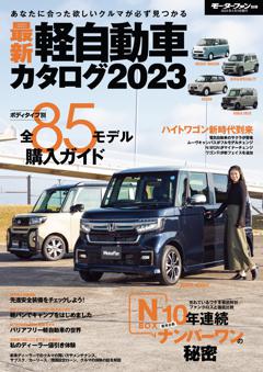 最新軽自動車カタログ 2023