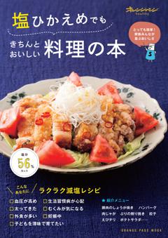 塩ひかえめでもきちんとおいしい料理の本 