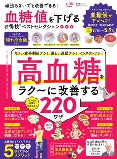 お得技シリーズ234　血糖値を下げるお得技ベストセレクション 