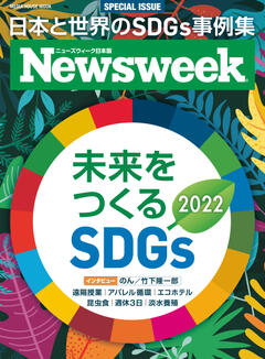 ニューズウィーク日本版 特別編集 未来をつくるSDGs