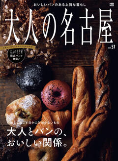 大人の名古屋 Vol 57　大人とパンの、おいしい関係。