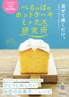 べるっぱのホットケーキミックス研究所 