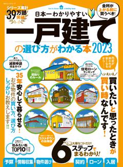 日本一わかりやすい一戸建ての選び方がわかる本 2023 