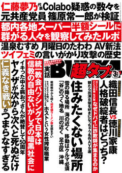 実話BUNKA超タブー 3月号