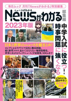 毎日ムック　Newsがわかる総集編2023年版 